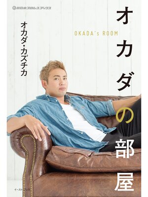 cover image of 新日本プロレスブックス オカダの部屋